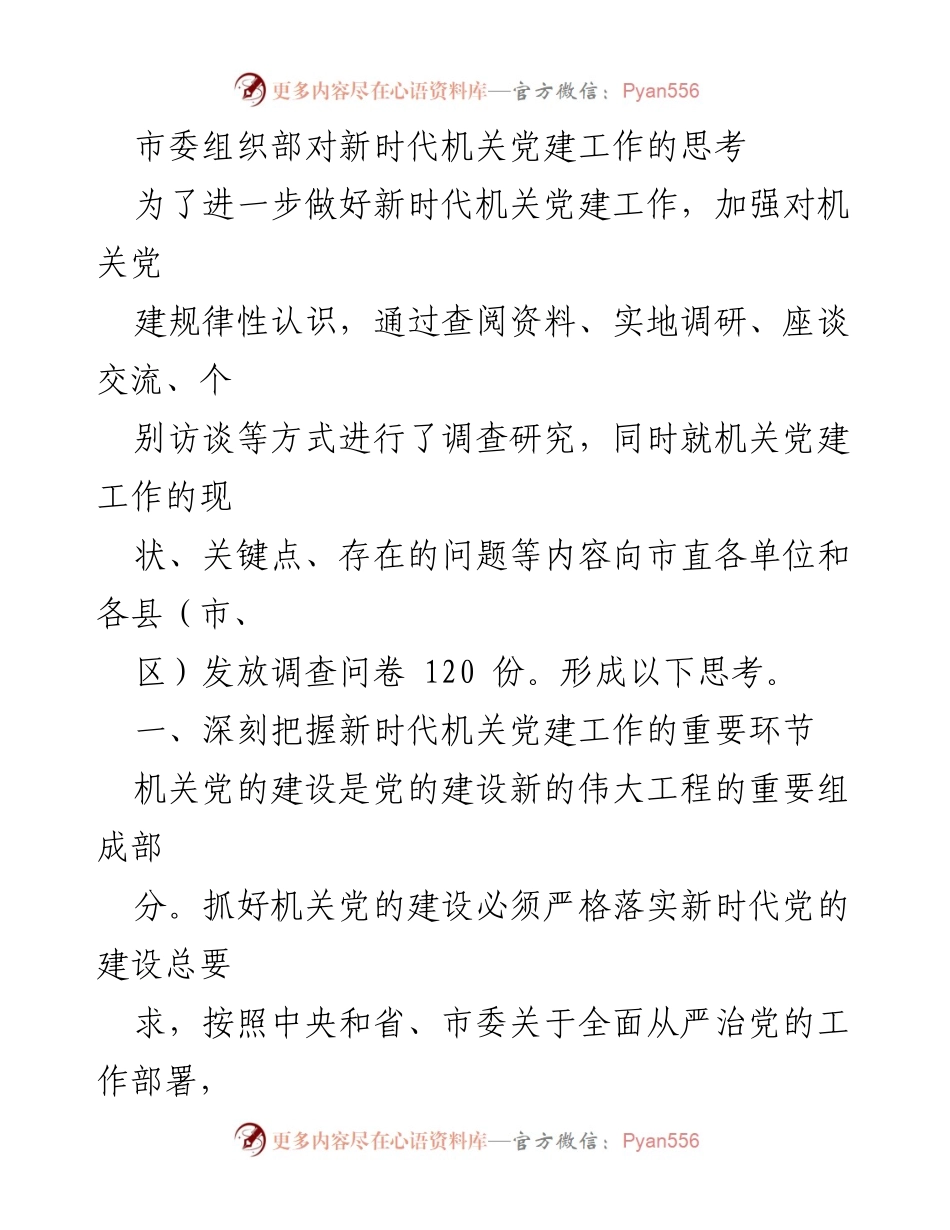 [调研报告] 机关党建工作 - 深入思考新时代机关党建工作的关键环节与对策.docx_第1页