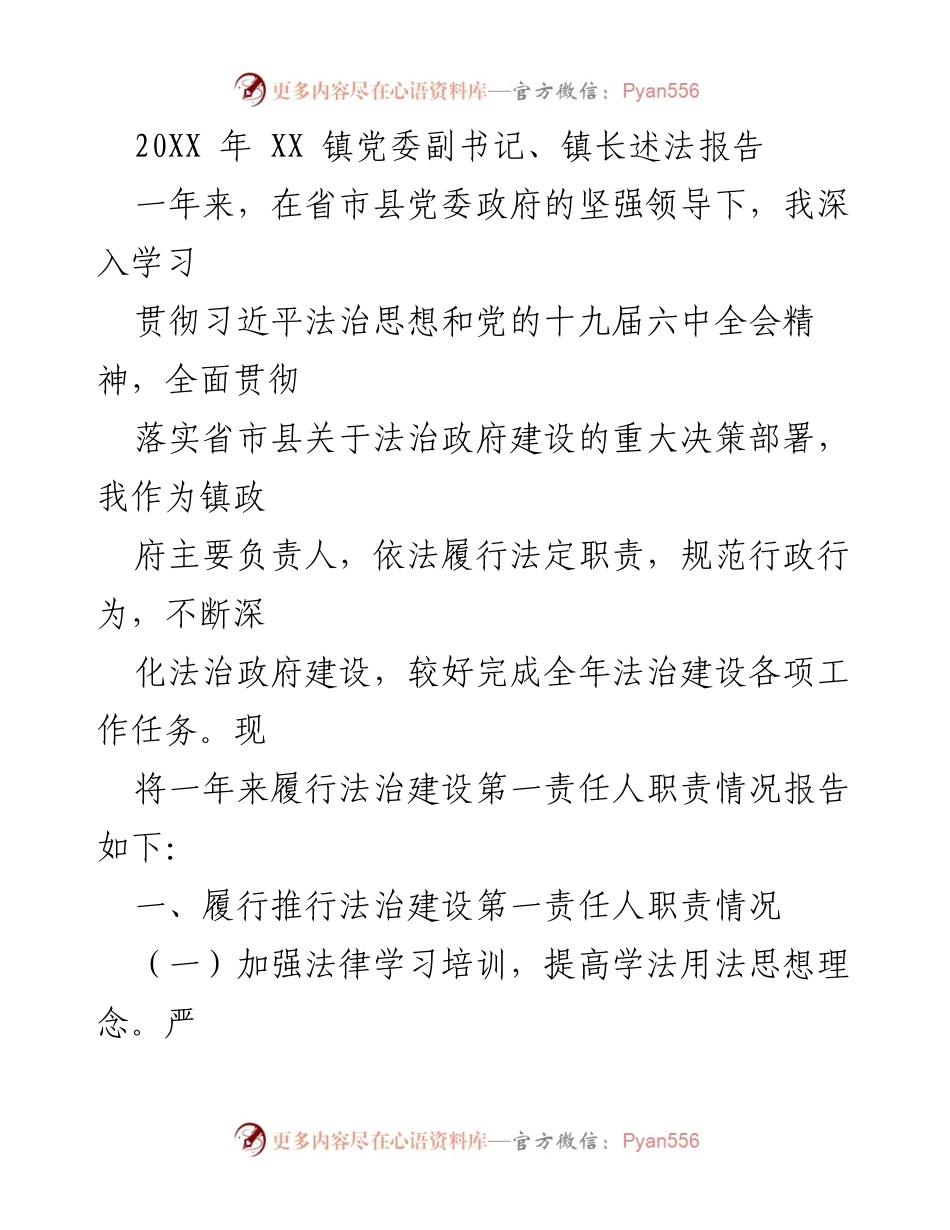 [述法报告] 镇政府工作 - 加强法治建设，推进依法行政工作总结.docx_第1页