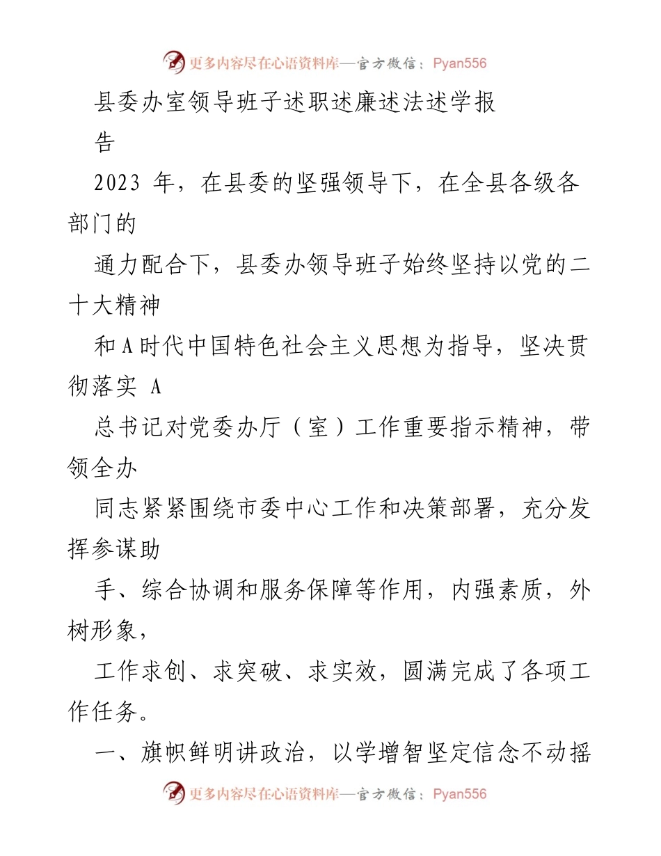 [述职报告] 县委办 - 2023年县委办领导班子工作述职述廉述法述学报告.docx_第1页