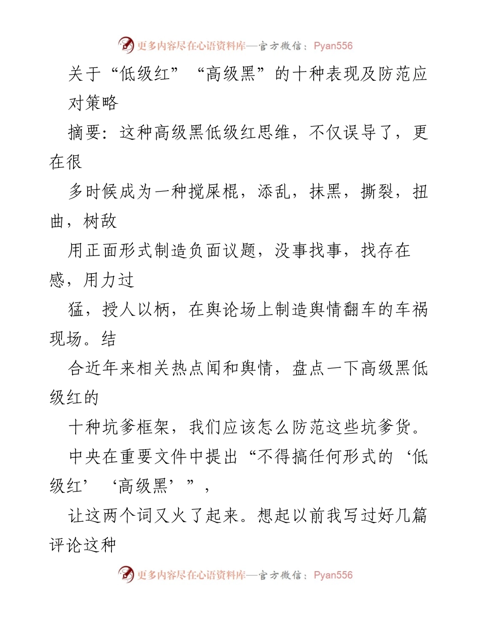 [调研报告] 舆论分析 - 防范“低级红”“高级黑”的策略与表现.docx_第1页