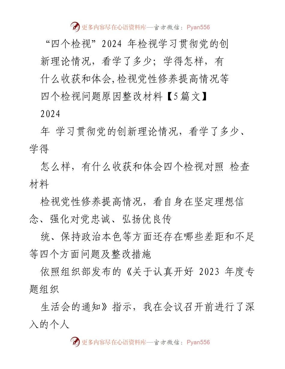 [调研报告] 组织生活会 - 2024年“四个检视”学习贯彻党的创新理论情况分析与整改措施总结.docx_第1页