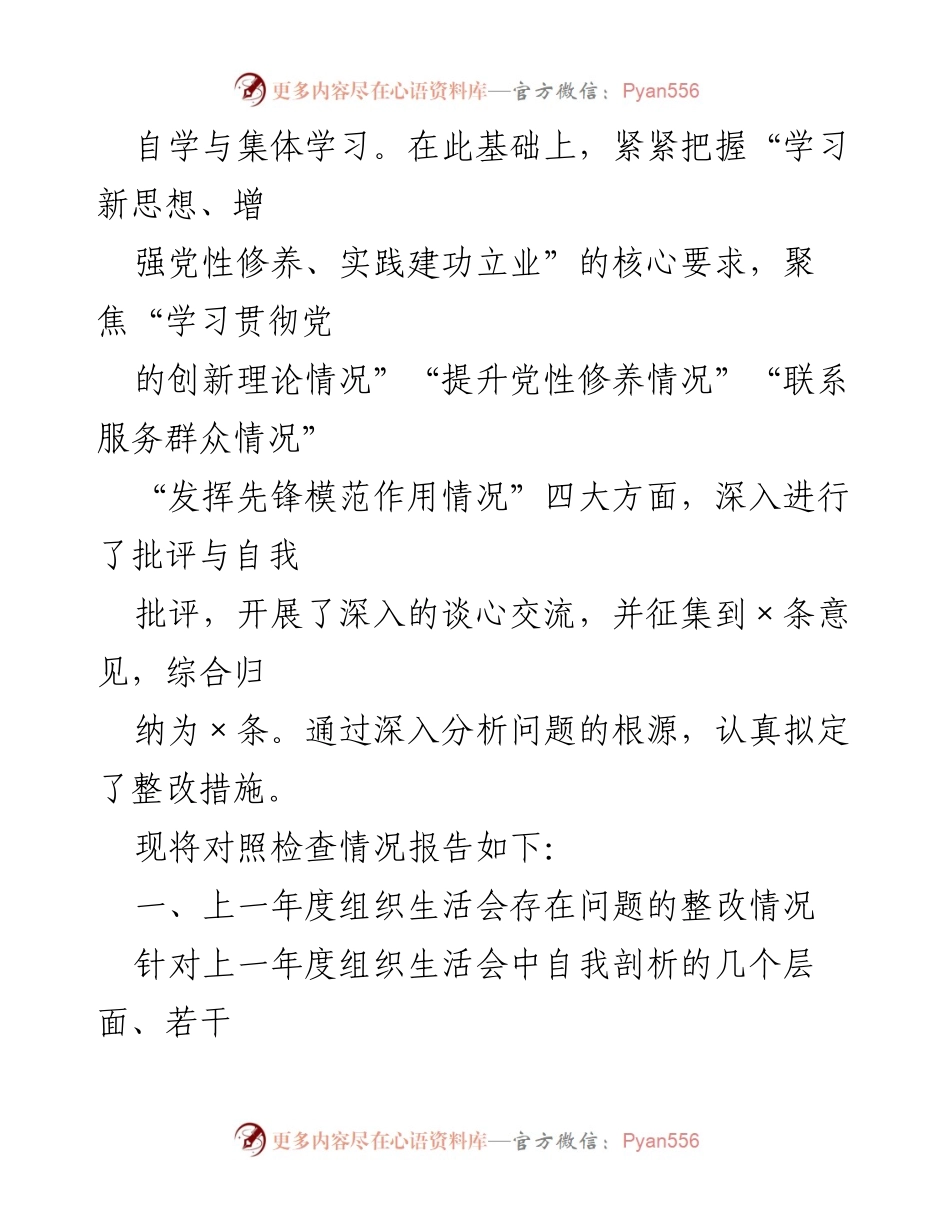 [调研报告] 组织生活会 - 2024年“四个检视”学习贯彻党的创新理论情况分析与整改措施总结.docx_第2页
