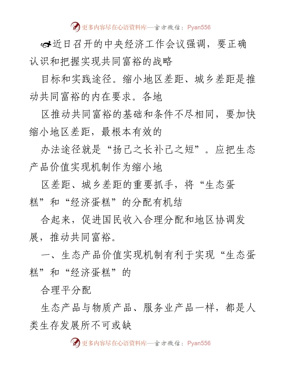 [调研报告] 经济工作会议 - 推动共同富裕的生态产品价值实现机制探索.docx_第1页