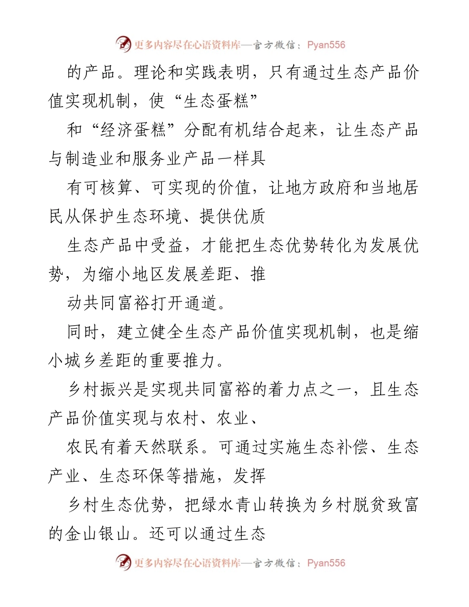[调研报告] 经济工作会议 - 推动共同富裕的生态产品价值实现机制探索.docx_第2页