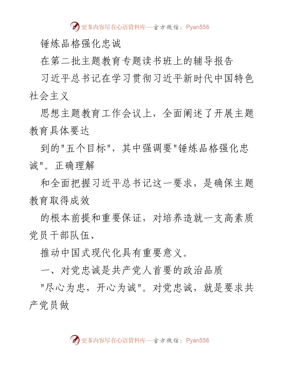 [辅导报告] 第二批主题教育专题读书班 - 锤炼品格，强化忠诚：对党忠诚的重要性与实践.docx_第1页
