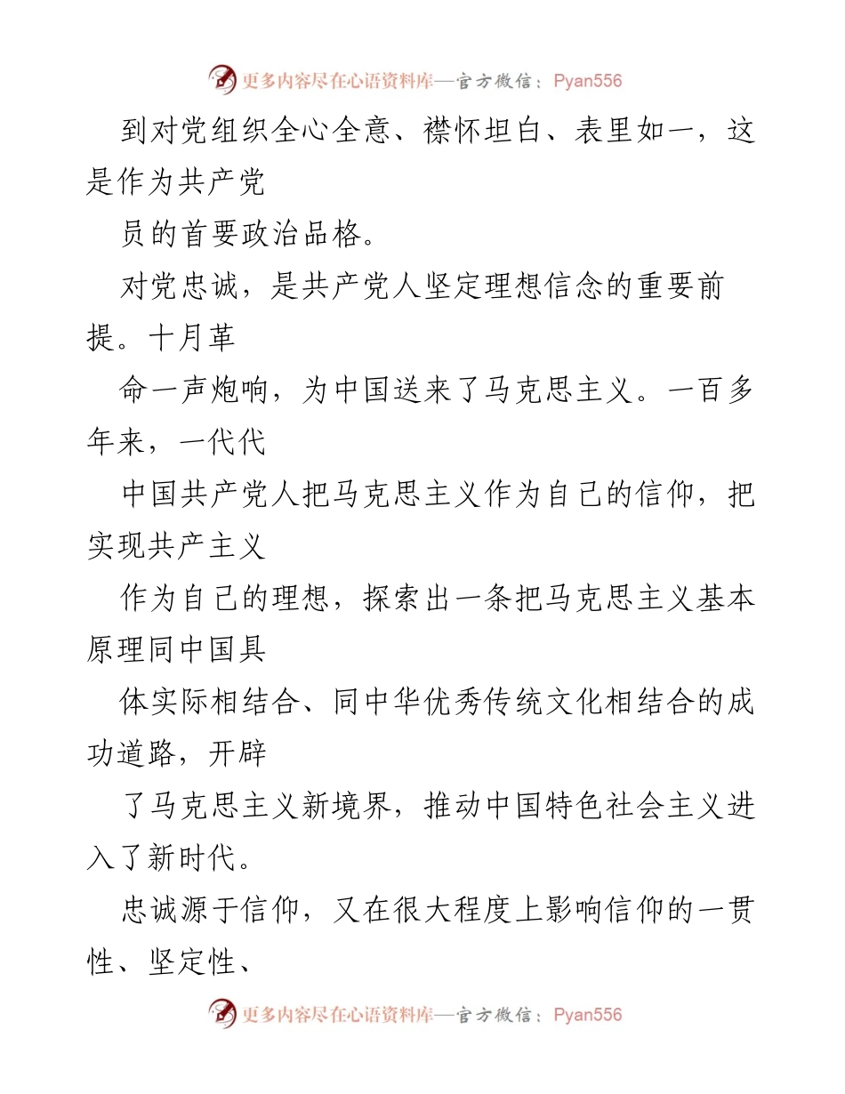 [辅导报告] 第二批主题教育专题读书班 - 锤炼品格，强化忠诚：对党忠诚的重要性与实践.docx_第2页