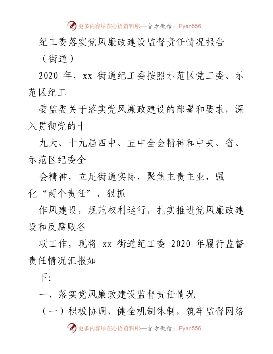 [调研报告] 街道纪工委 - 2020年党风廉政建设监督责任落实情况报告.docx_第1页