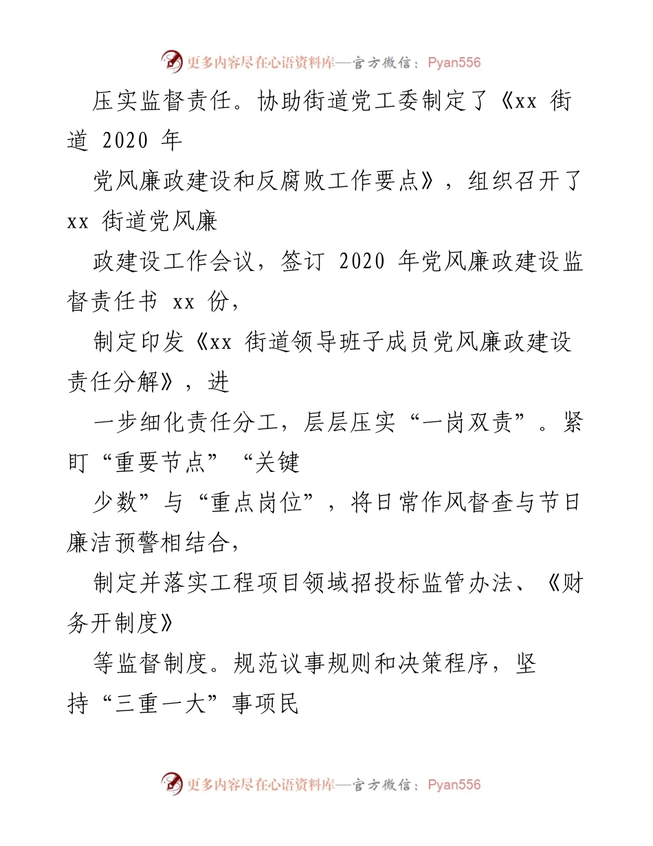 [调研报告] 街道纪工委 - 2020年党风廉政建设监督责任落实情况报告.docx_第2页