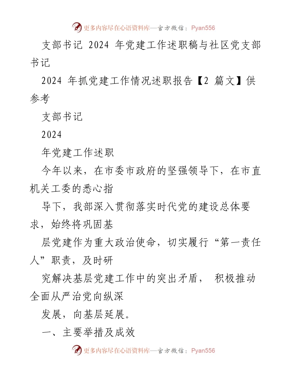 [述职报告] 党建工作 - 2024年党建工作述职报告.docx_第1页