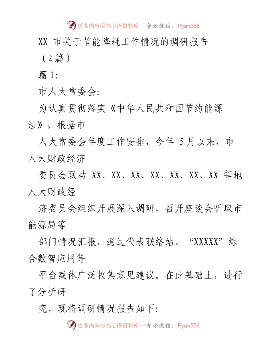 [调研报告] 节能降耗工作 - XX市节能降耗工作调研情况总结.docx_第1页