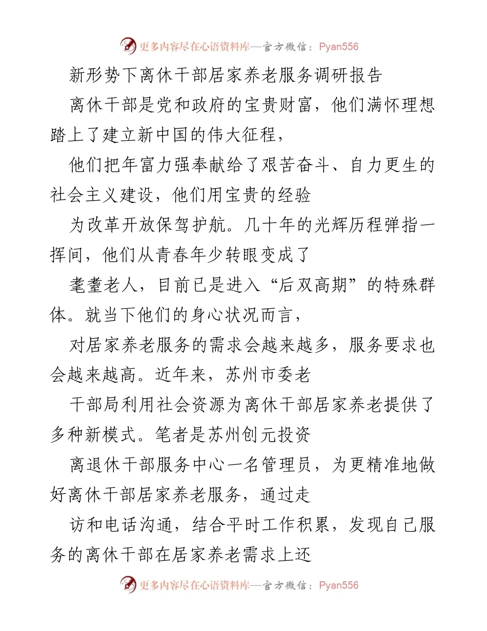 [调研报告] 离休干部居家养老 - 新形势下离休干部居家养老服务需求调研分析.docx_第1页