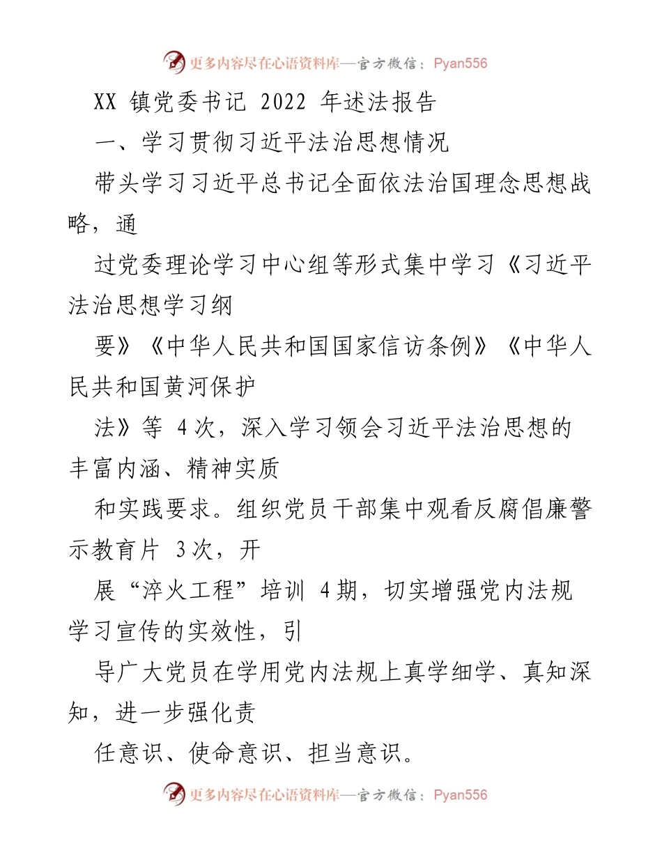 [述法报告] 镇党委书记述法 - 2022年法治建设工作述职报告.docx_第1页