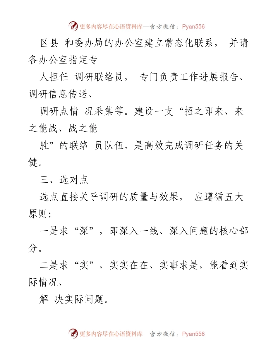[调研方案指导] 调研工作 - 九个要点助力高效调研.docx_第2页