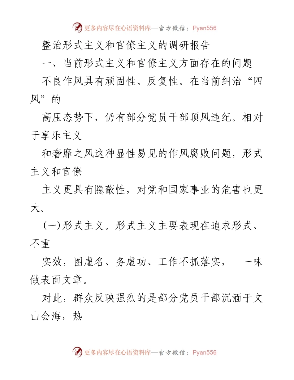 [调研报告] 形式主义与官僚主义治理 - 某某县形式主义与官僚主义现状及治理措施调研报告.docx_第1页