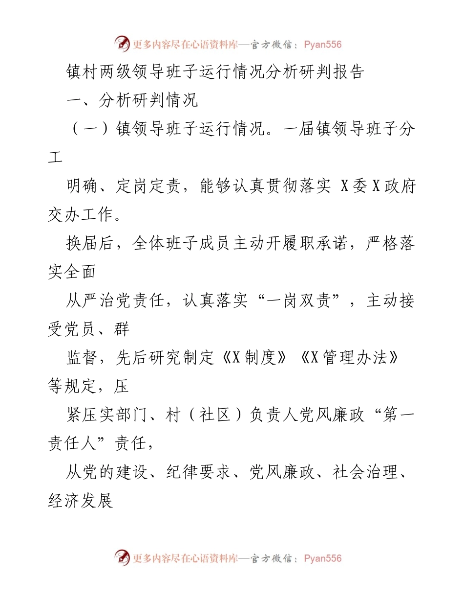 [调研报告] 镇村领导班子运行情况 - 镇村两级领导班子运行情况分析与问题研判报告.docx_第1页
