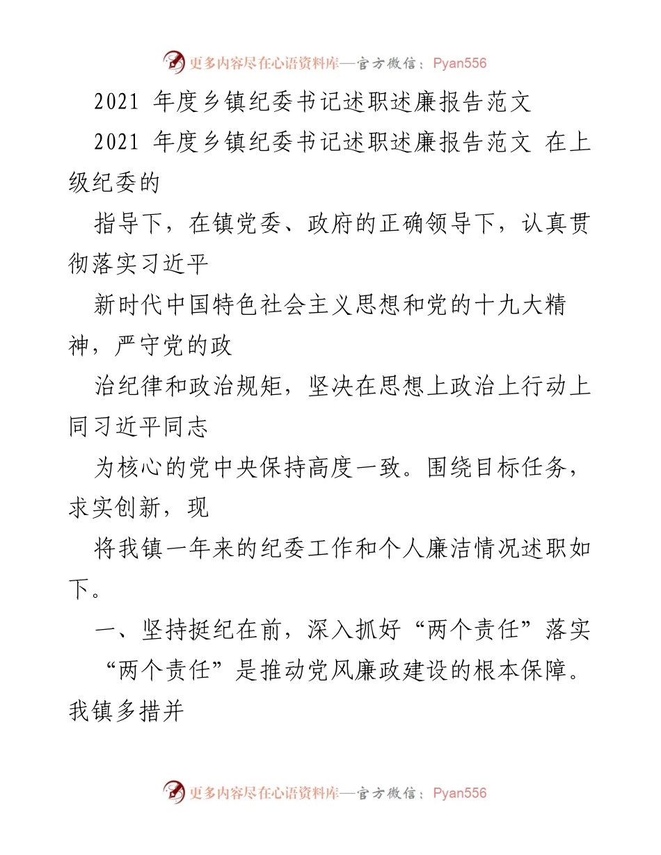 [述职报告] 乡镇纪委工作 - 2021年度乡镇纪委书记述职述廉报告.docx_第1页