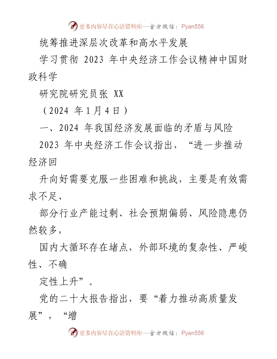 [调研报告] 经济工作会议 - 统筹推进深层次改革与高水平发展的策略分析.docx_第1页