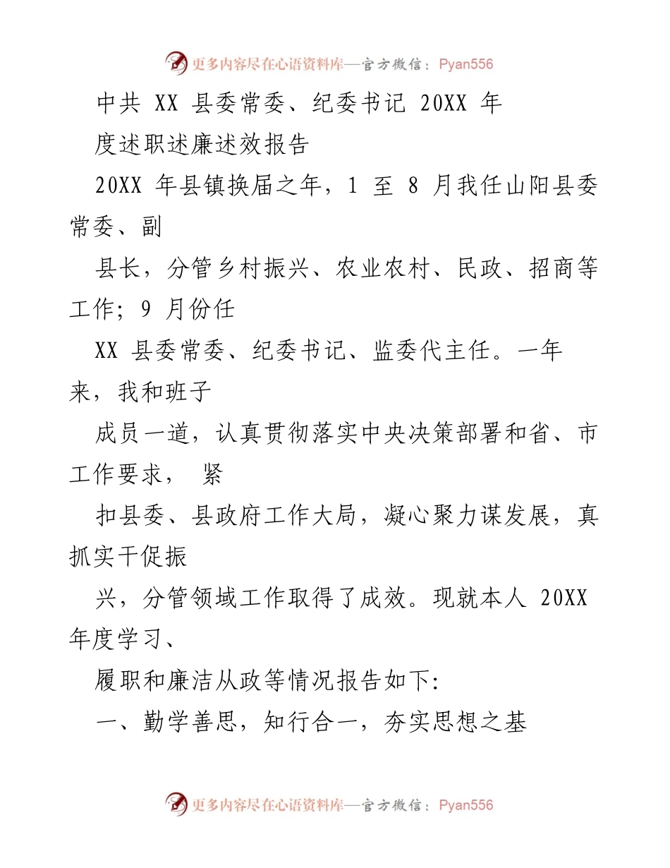 [述职报告] 县委常委、纪委书记 - 20XX年度履职与廉政述职报告.docx_第1页