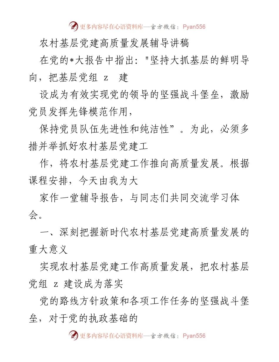 [辅导讲稿] 农村基层党建培训 - 农村基层党建高质量发展的重要性与实践路径.docx_第1页