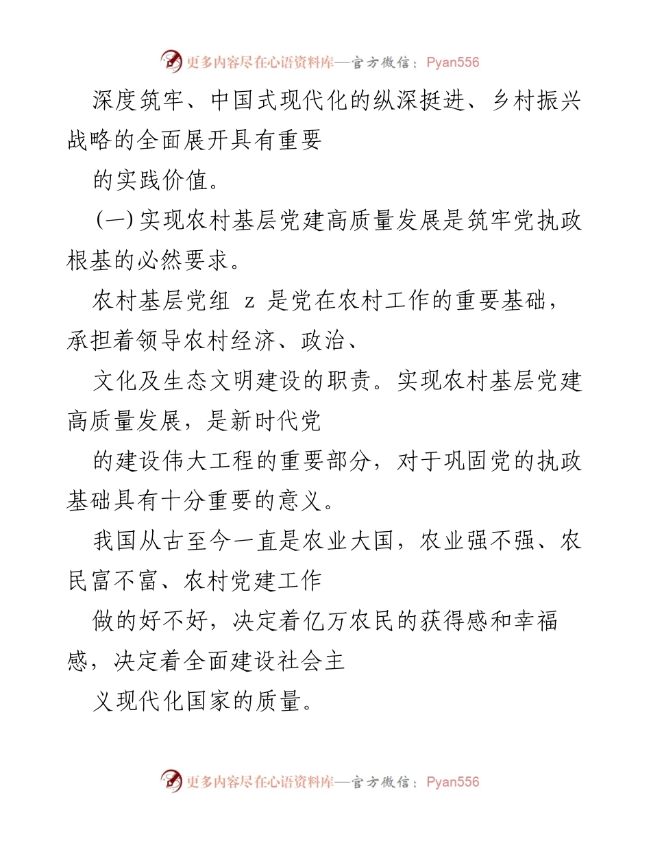 [辅导讲稿] 农村基层党建培训 - 农村基层党建高质量发展的重要性与实践路径.docx_第2页