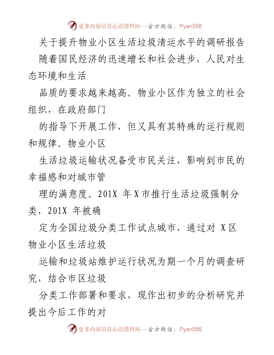 [调研报告] 物业管理 - 提升物业小区生活垃圾清运水平的对策建议.docx_第1页