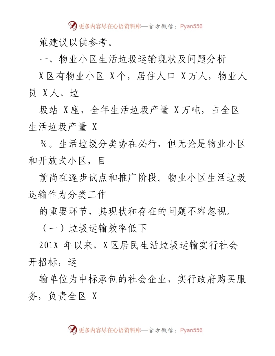 [调研报告] 物业管理 - 提升物业小区生活垃圾清运水平的对策建议.docx_第2页