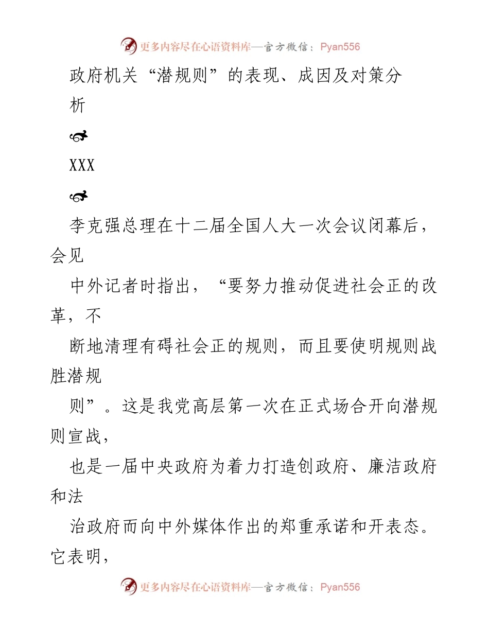 [调研报告] 政府机关 - 潜规则的表现、成因与应对策略分析.docx_第1页