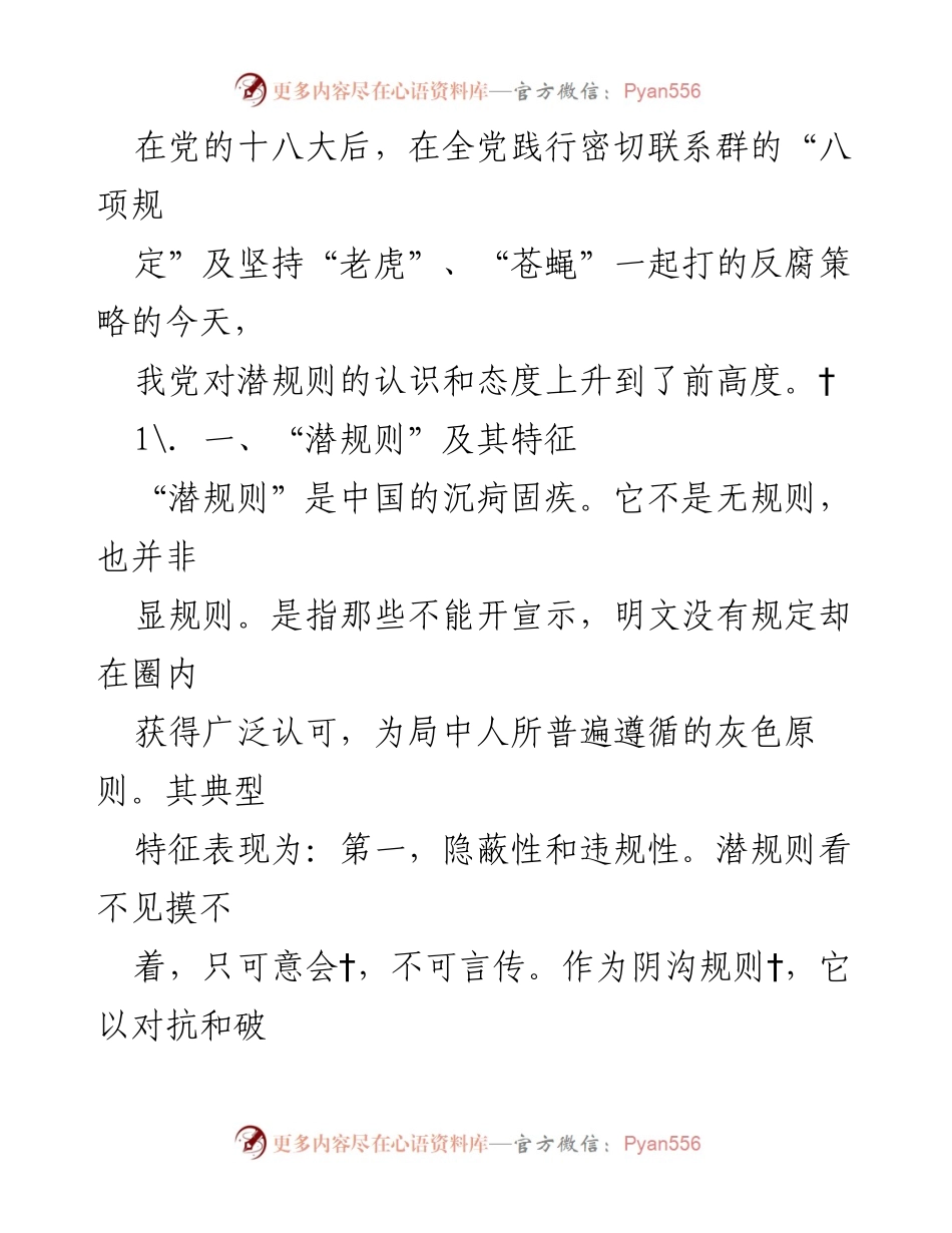 [调研报告] 政府机关 - 潜规则的表现、成因与应对策略分析.docx_第2页