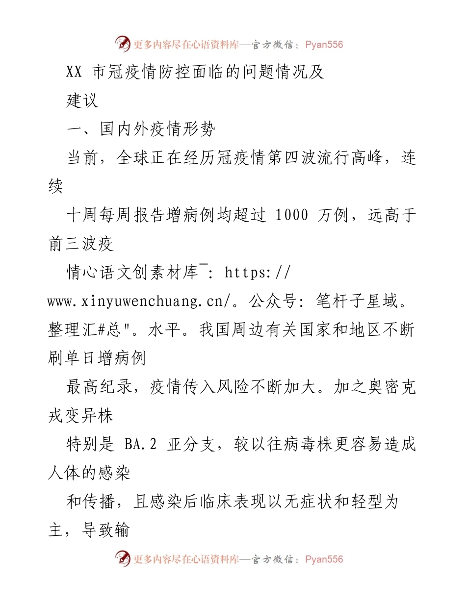 [调研报告] 疫情防控 - XX市疫情防控现状与问题分析及建议.docx_第1页