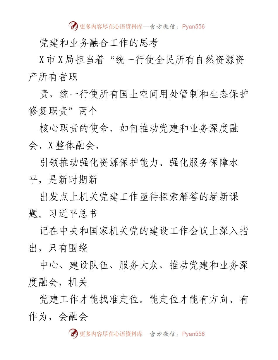 [调研报告] 机关党建工作会议 - 党建与业务深度融合的探索与思考.docx_第1页
