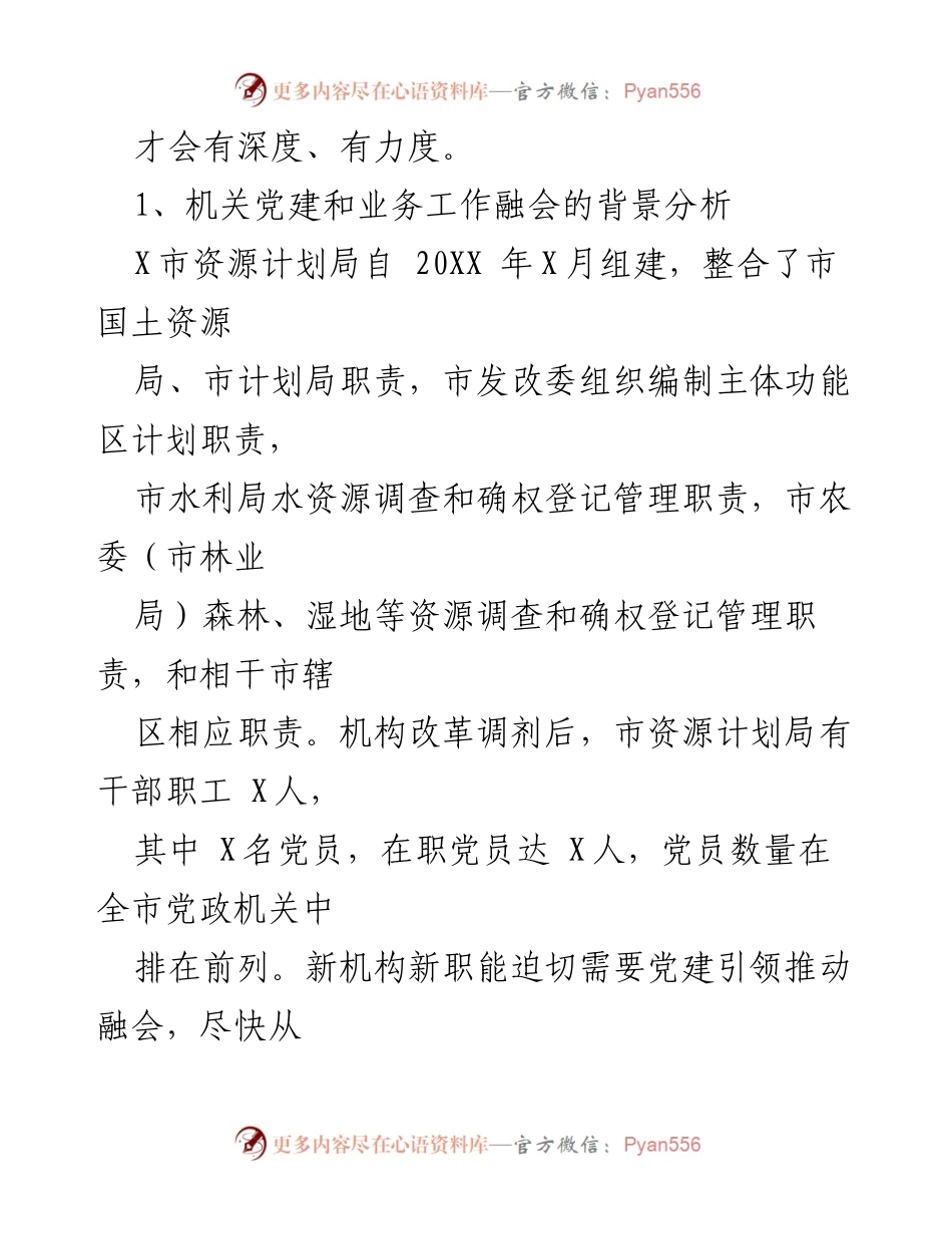 [调研报告] 机关党建工作会议 - 党建与业务深度融合的探索与思考.docx_第2页