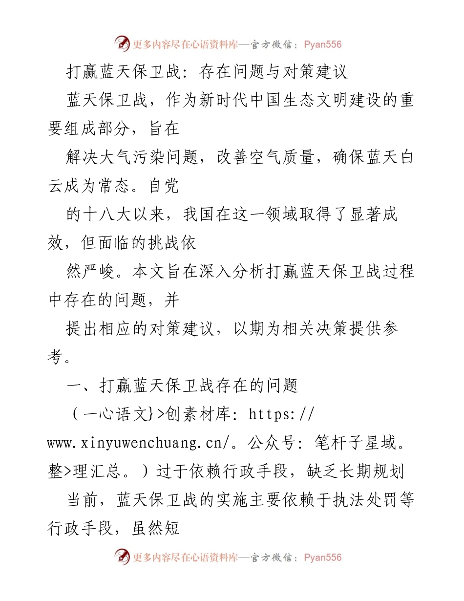 [调研报告] 蓝天保卫战 - 打赢蓝天保卫战：问题分析与对策建议.docx_第1页