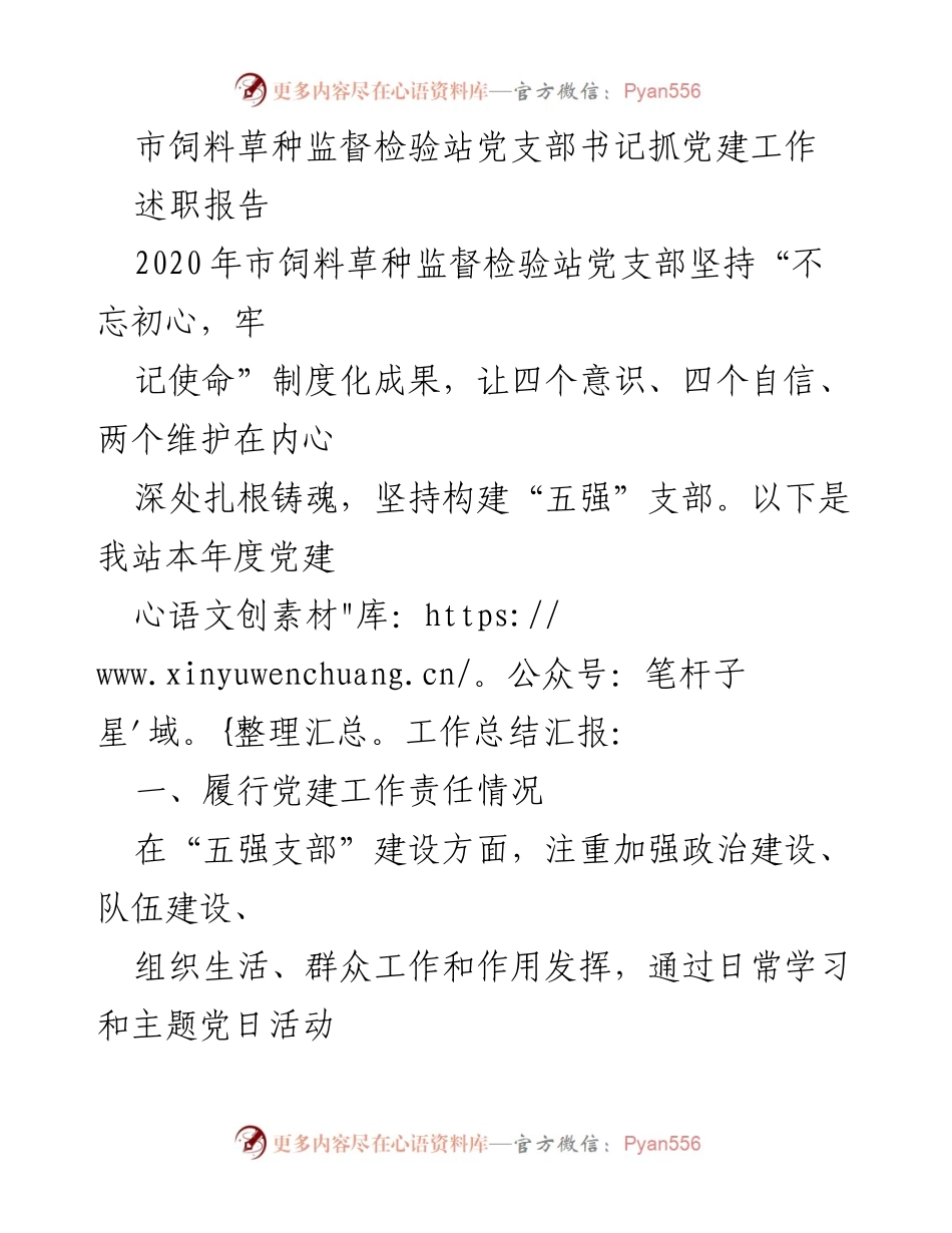 [述职报告] 党建工作总结 - 市饲料草种监督检验站党支部书记年度述职报告.docx_第1页