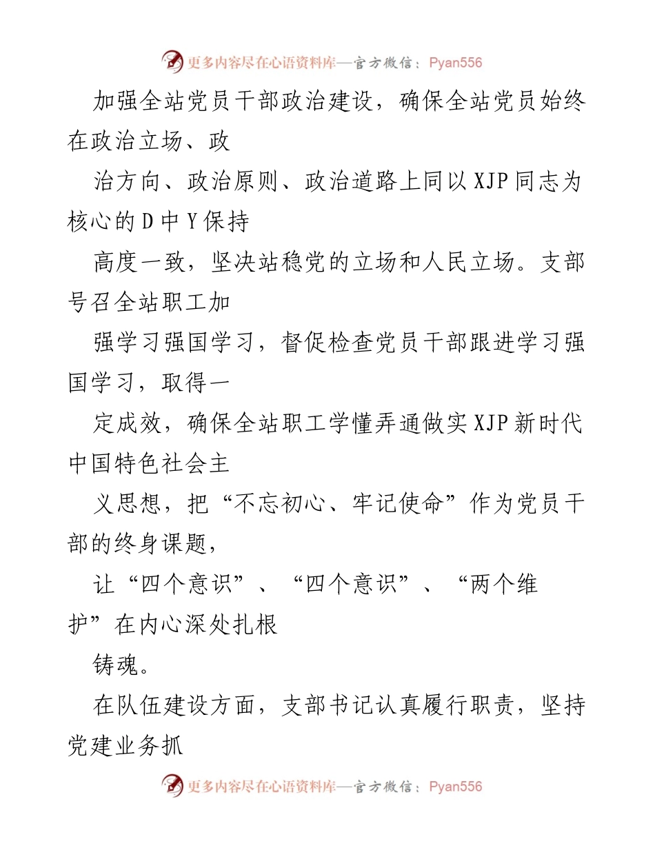 [述职报告] 党建工作总结 - 市饲料草种监督检验站党支部书记年度述职报告.docx_第2页