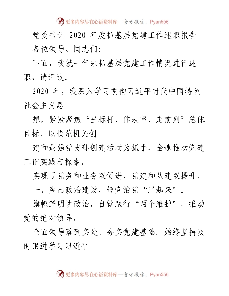 [述职报告] 党委书记年度工作总结 - 2020年度基层党建工作述职报告.docx_第1页