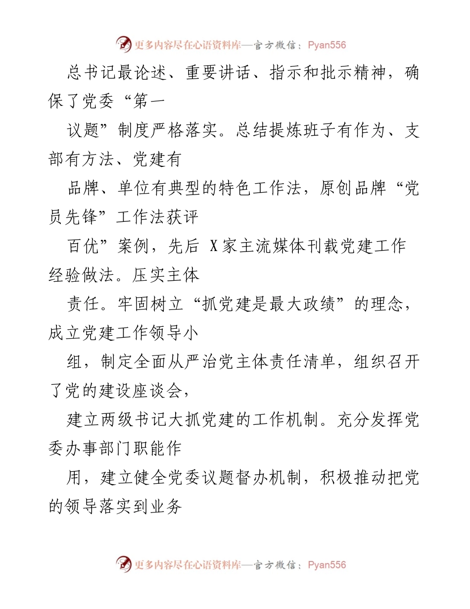 [述职报告] 党委书记年度工作总结 - 2020年度基层党建工作述职报告.docx_第2页