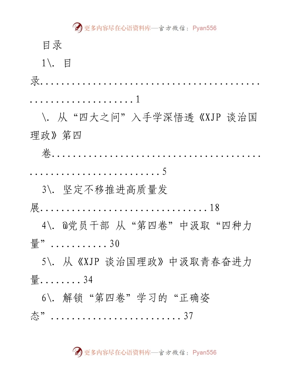 [调研报告] 深入学习《XJP 谈治国理政》第四卷的核心思想与实践路径.docx_第1页