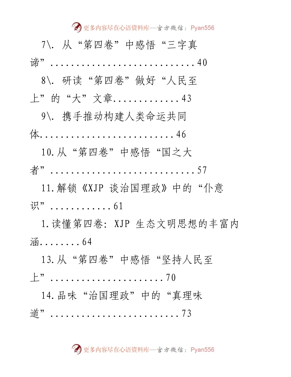 [调研报告] 深入学习《XJP 谈治国理政》第四卷的核心思想与实践路径.docx_第2页