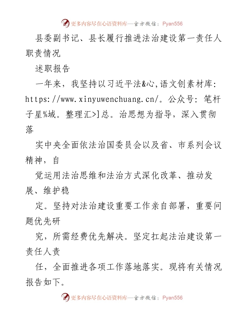 [述职报告] 县委副书记、县长法治建设履职 - 履行法治建设第一责任人职责情况报告.docx_第1页