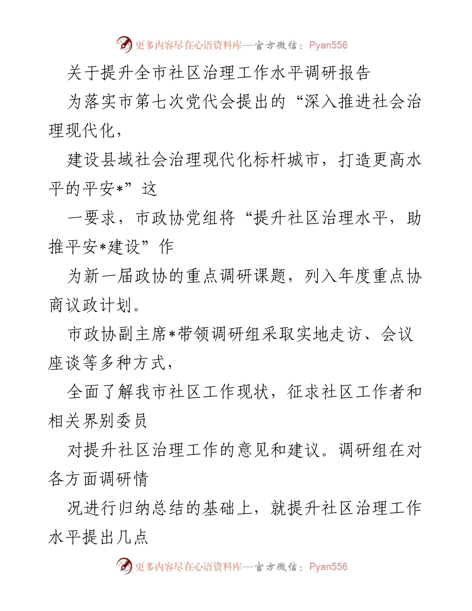 [调研报告] 社区治理 - 提升全市社区治理工作水平的调研与建议.docx_第1页