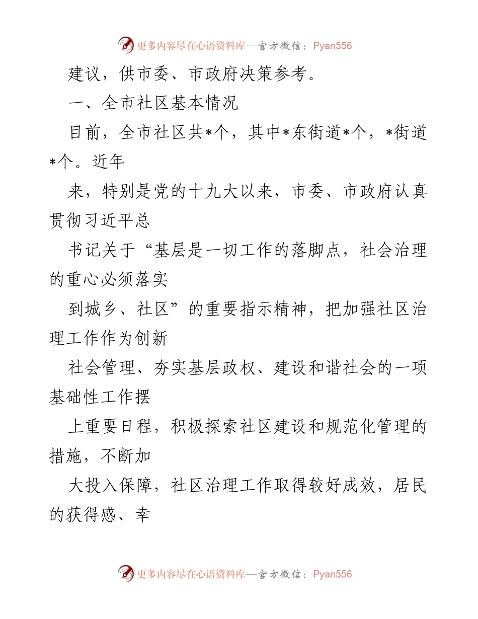 [调研报告] 社区治理 - 提升全市社区治理工作水平的调研与建议.docx_第2页