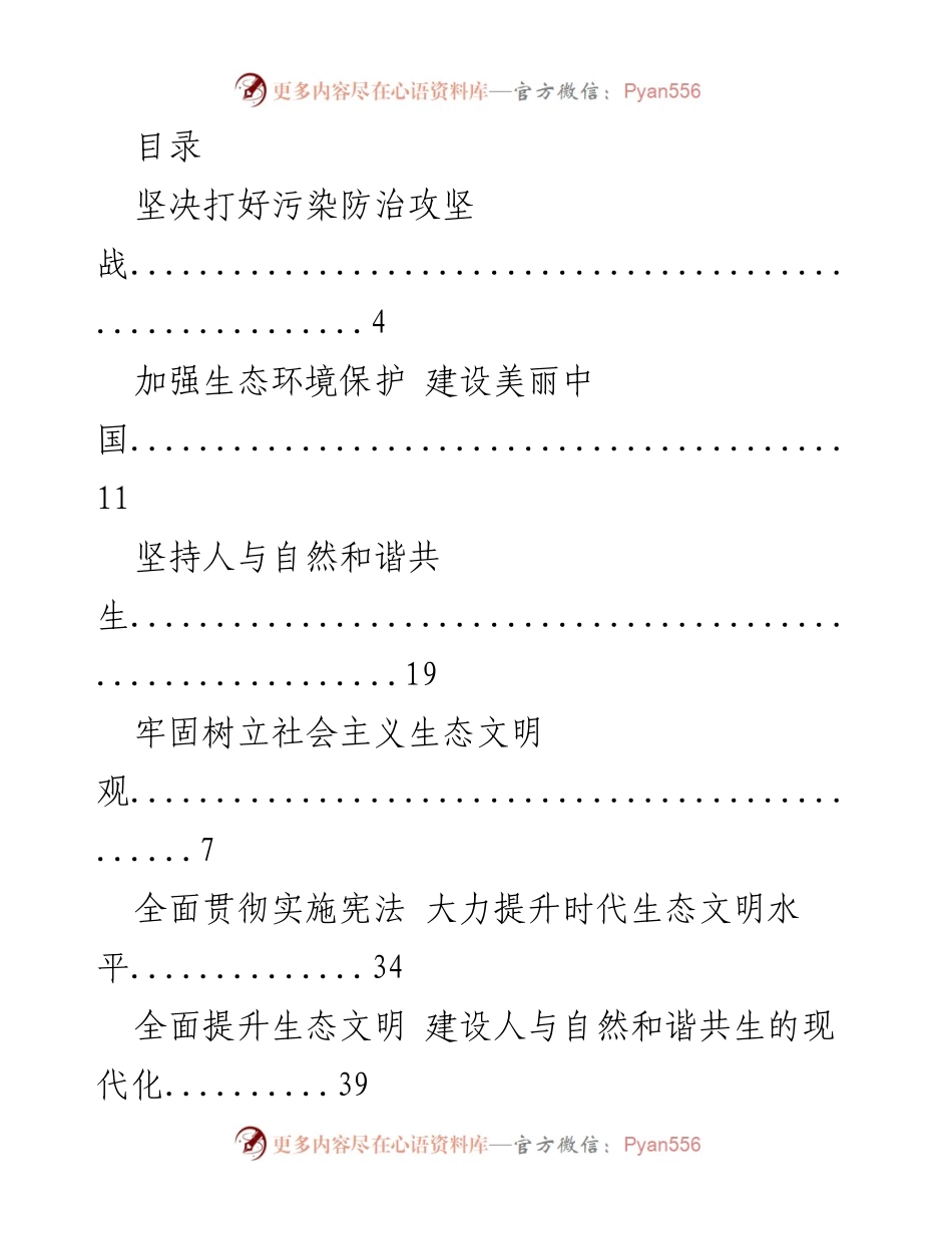 [调研报告] 生态文明建设与污染防治攻坚战的综合分析.docx_第1页