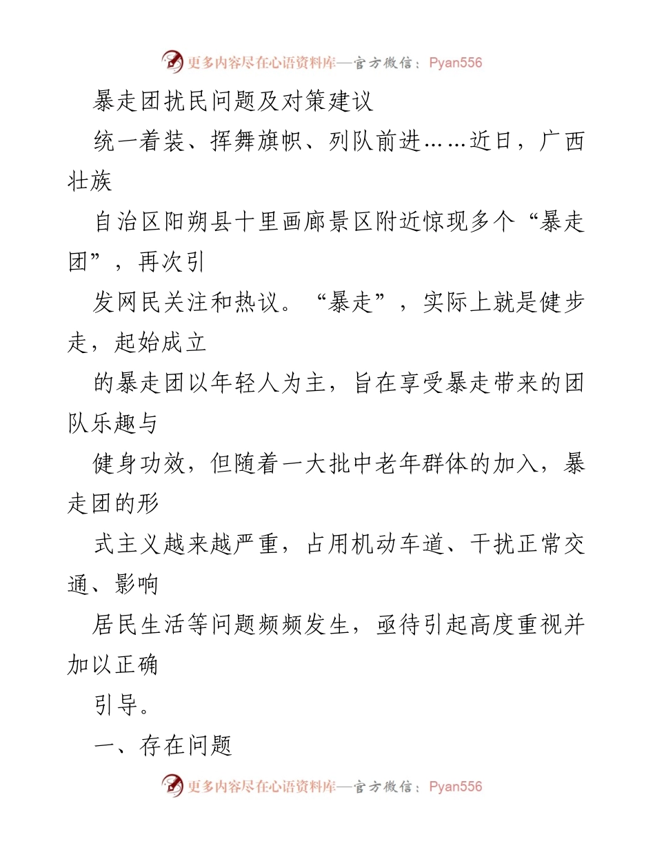 [调研报告] 社区管理 - 暴走团扰民现象及治理建议.docx_第1页