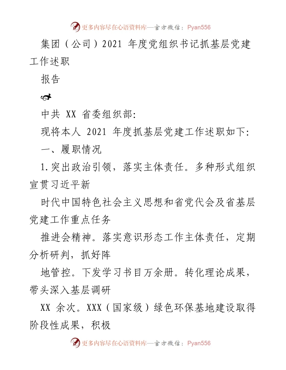 [述职报告] 党组织书记年度述职 - 2021年度基层党建工作述职报告.docx_第1页