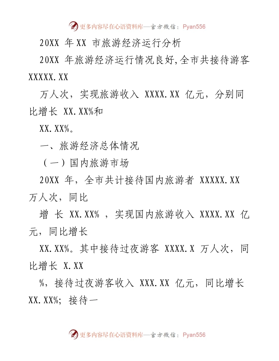 [调研报告] 旅游经济分析 - 20XX年XX市旅游经济运行分析报告.docx_第1页