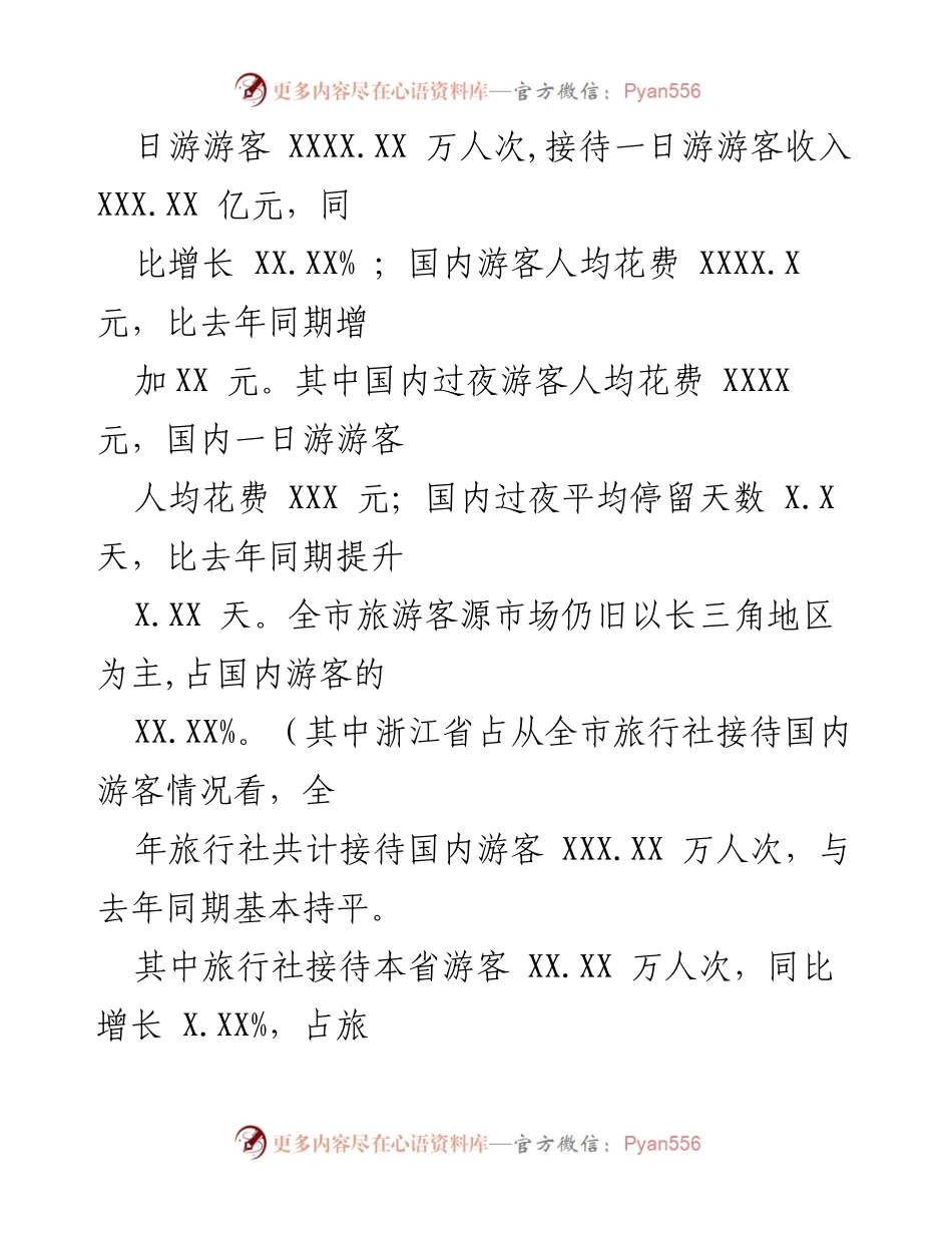 [调研报告] 旅游经济分析 - 20XX年XX市旅游经济运行分析报告.docx_第2页
