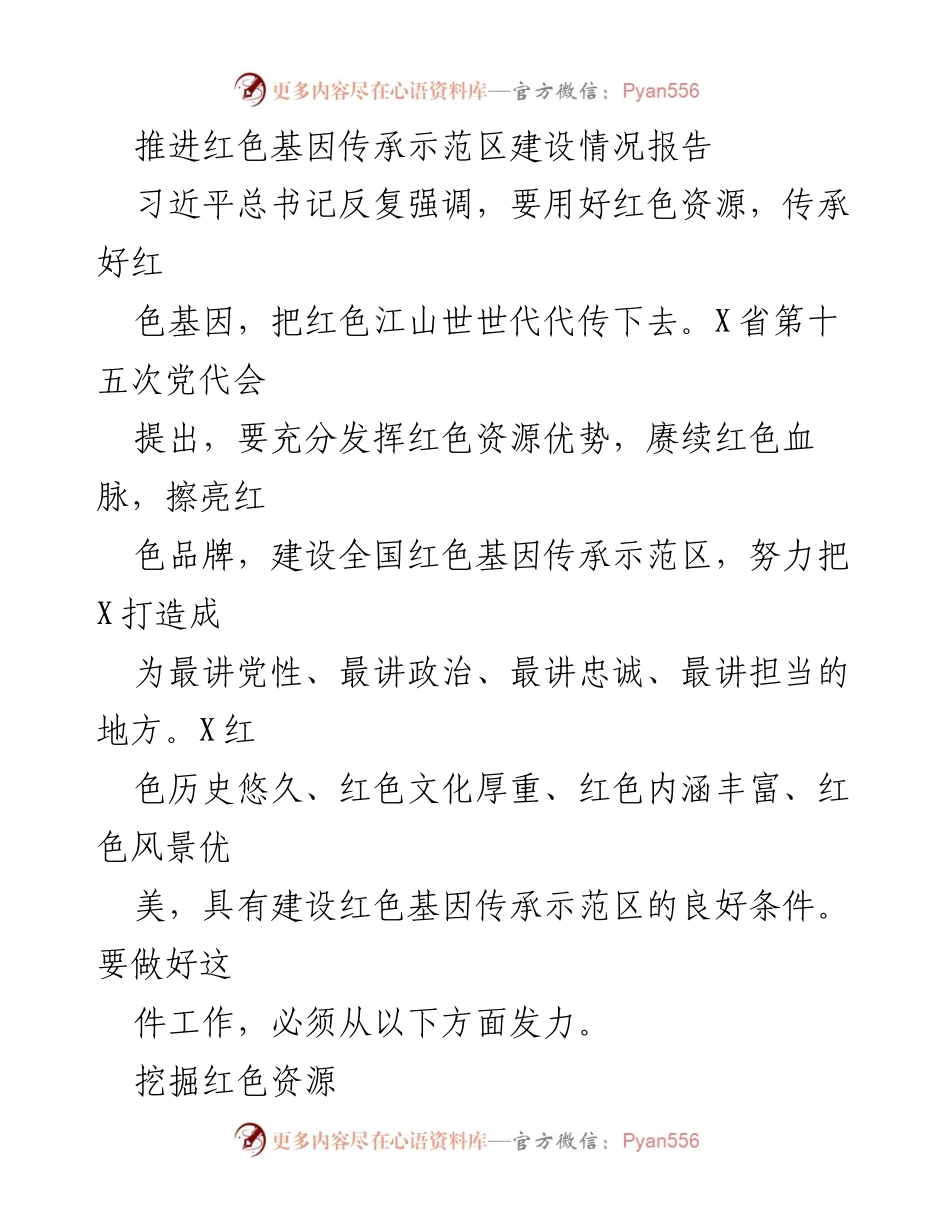 [调研报告] 红色基因传承示范区建设 - 推进红色基因传承示范区建设的现状与策略.docx_第1页