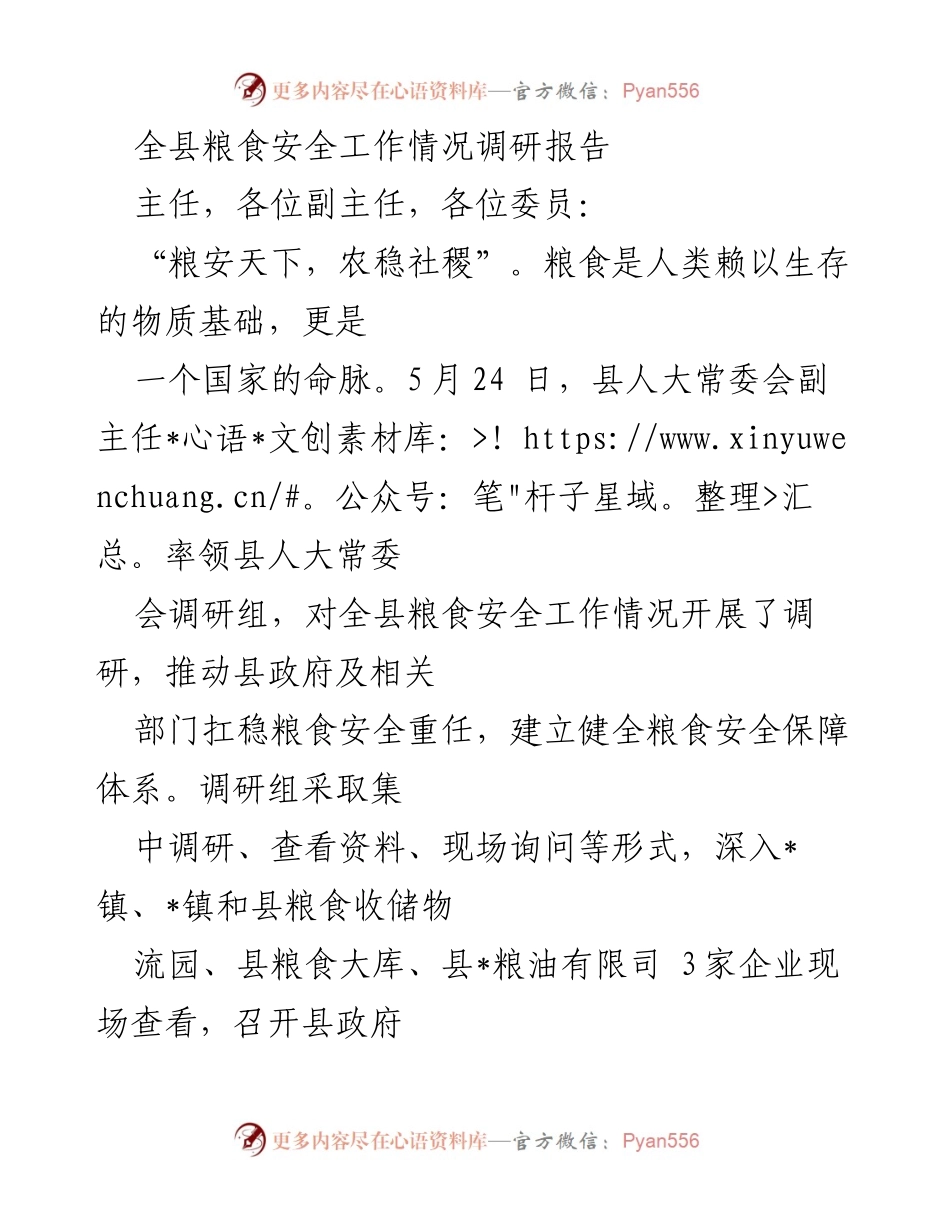 [调研报告] 粮食安全工作 - 全县粮食安全工作调研情况汇报.docx_第1页