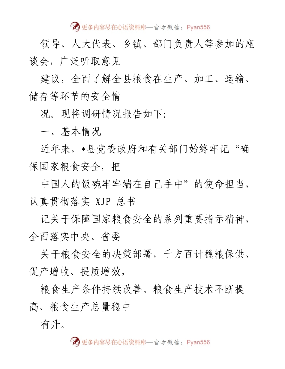 [调研报告] 粮食安全工作 - 全县粮食安全工作调研情况汇报.docx_第2页