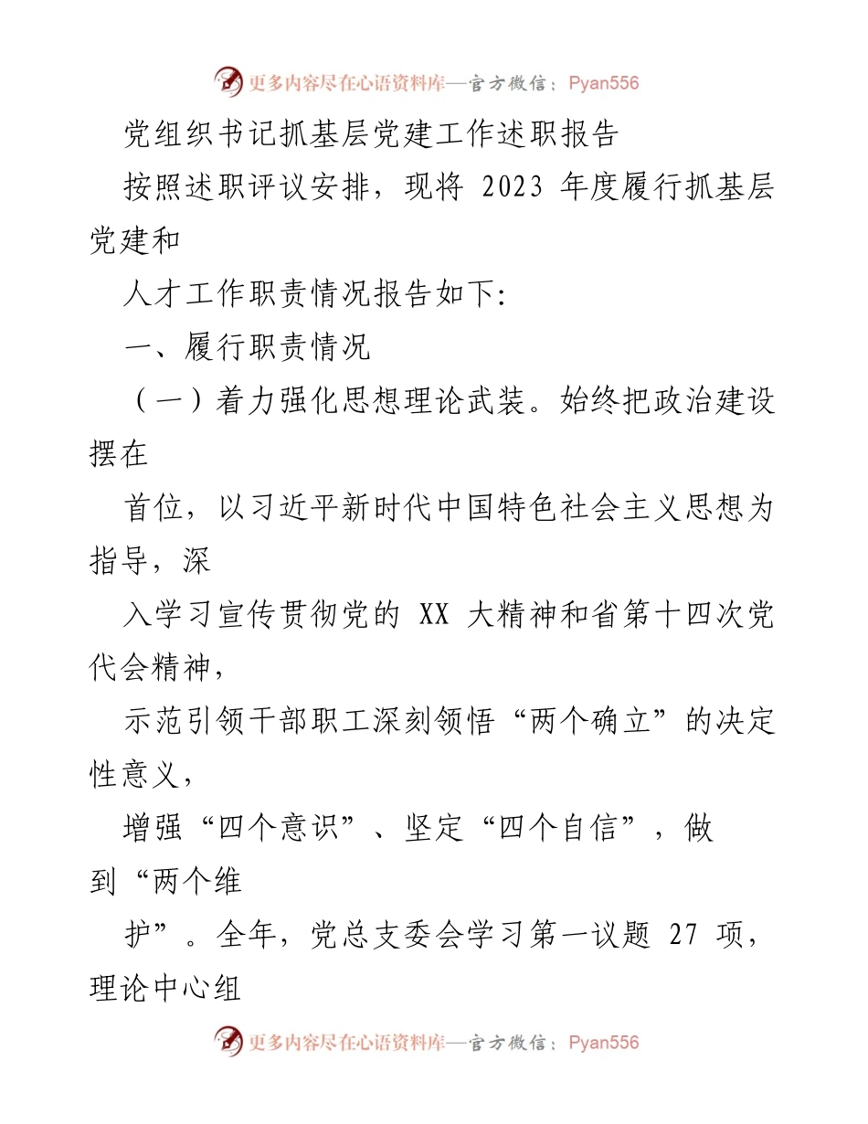 [述职报告] 党组织书记 - 2023年度基层党建工作履职情况总结_1.docx_第1页
